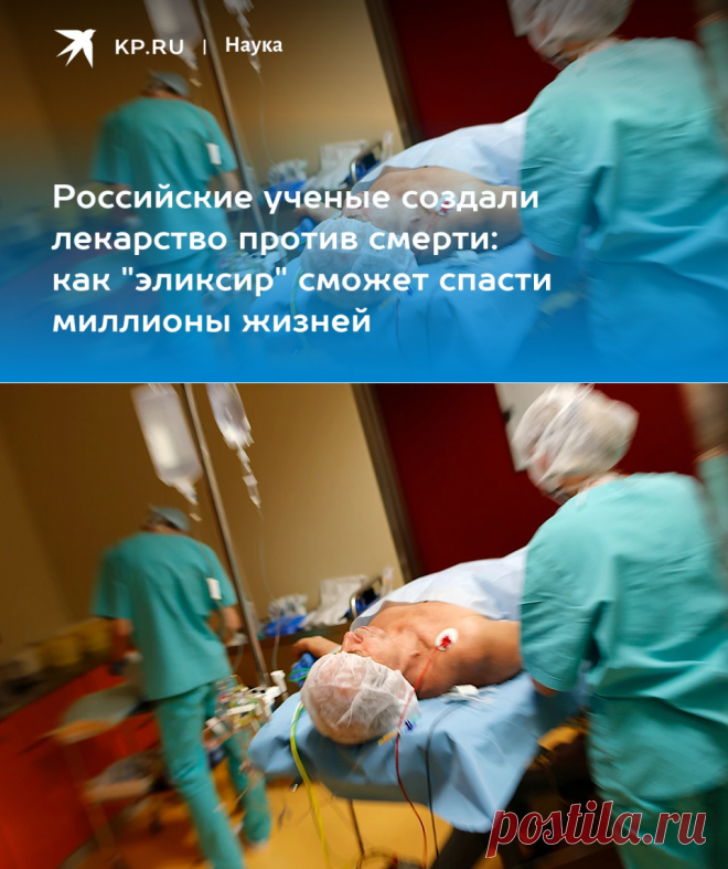 ЛЕКАРСТВО-ЭЛИКСИР ЖИЗНИ-Российские ученые создали лекарство против смерти: как 