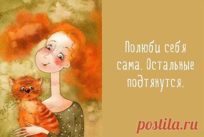 Любовь к себе и принятие себя - ключевой фактор на пути к успеху в любой сфере жизни. Сейчас об этом стали говорить все чаще и чаще. Существует огромное количество статей и аффирмаций, направленных на развитие любви к себе, но зачастую они не работают.

Почему так происходит? Не знаю, верите ли вы в вечность души или нет, но существует мнение, что мы помним свои прошлые жизни - и пусть воспоминания отсутствуют в сознании, в подсознании они есть.