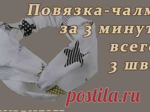 Как сшить повязку-чалму из хлопка. Самый простой вариант: Мастер-Классы в журнале Ярмарки Мастеров Пошаговые мастер-классы с фото и видео уроки по теме Мастер-Классы на Ярмарке Мастеров. Все о хенд мейд в журнале Ярмарки Мастеров ► ✓Читай! ✓Узнавай! ✓Делись!
