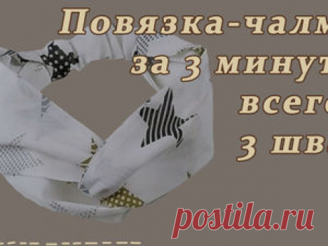 Как сшить повязку-чалму из хлопка. Самый простой вариант: Мастер-Классы в журнале Ярмарки Мастеров Пошаговые мастер-классы с фото и видео уроки по теме Мастер-Классы на Ярмарке Мастеров. Все о хенд мейд в журнале Ярмарки Мастеров ► ✓Читай! ✓Узнавай! ✓Делись!