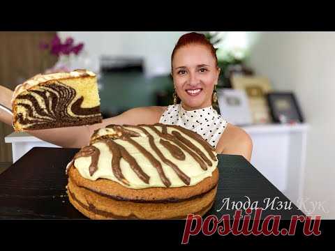 Пирог торт ЗЕБРА пирог на все времена Лучший МРАМОРНЫЙ КЕКС Люда Изи Кук выпечка Marble Cake Recipe