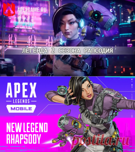 Рапсодия станет легендой 2-го сезона Apex Legends Mobile