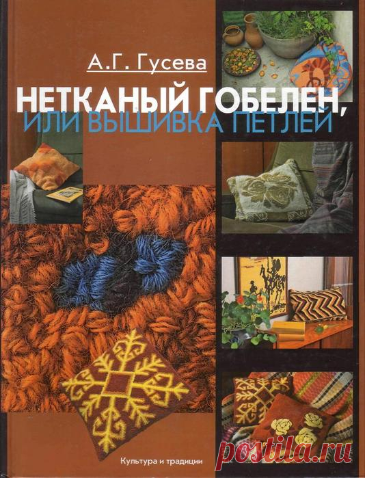 Нетканый гобелен, или вышивка петлей.