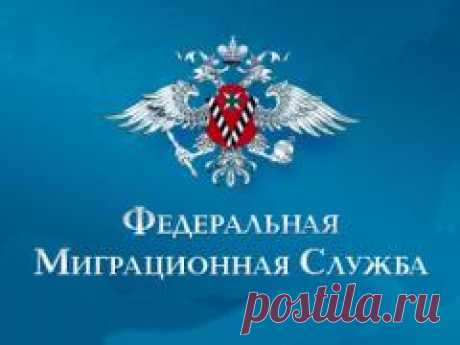 Сегодня 14 июня отмечается &quot;День работника миграционной службы России&quot;