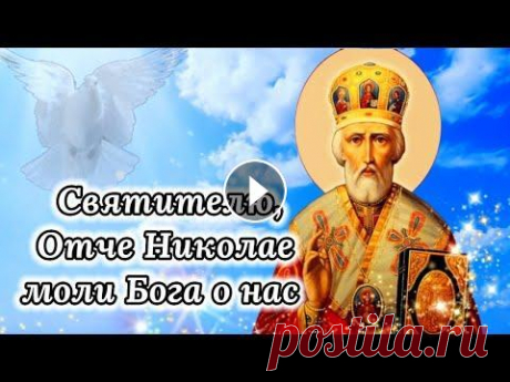 С Рождеством Николая Чудотворца! Красивое Поздравление с Рождеством Николая Чудотворца. Открытка ПОЗДРАВЛЕНИЕ С РОЖДЕСТВОМ НИКОЛАЯ ЧУДОТВОРЦА 11 Августа праздник Молитва Николаю Чудотворцу. Поздравляю С Рождеством Святителя Николая . Мир Вашему до...