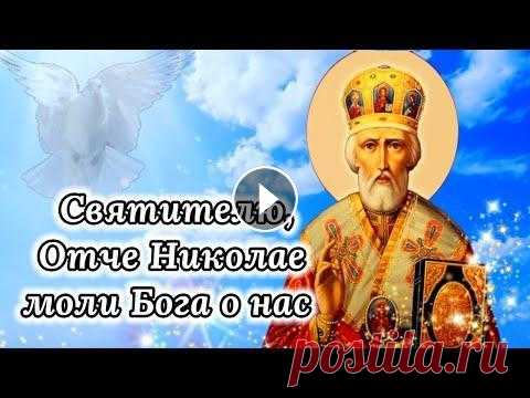 С Рождеством Николая Чудотворца! Красивое Поздравление с Рождеством Николая Чудотворца. Открытка ПОЗДРАВЛЕНИЕ С РОЖДЕСТВОМ НИКОЛАЯ ЧУДОТВОРЦА 11 Августа праздник Молитва Николаю Чудотворцу. Поздравляю С Рождеством Святителя Николая . Мир Вашему до...