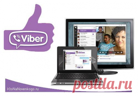 Как установить Viber (вибер) на компьютер? | KtoNaNovenkogo.ru
