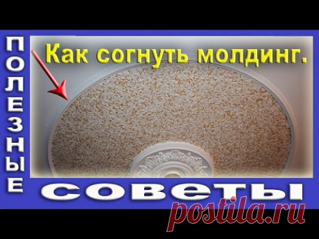 Как Согнуть Молдинг.  Полиуретановые Молдинги На Потолке.