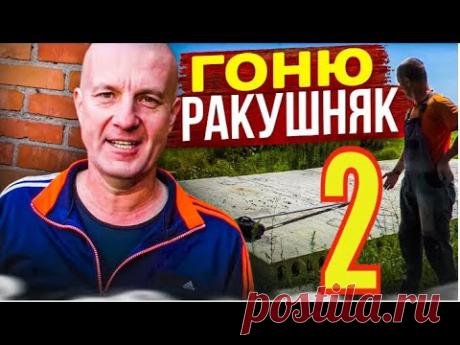 ЛЕПЛЮ лежалый РАКУШНЯК в ПОЛблока, под ОБРАТНЫЙ бетонный Каркас для КУМА! Закончил КЛАДКУ .