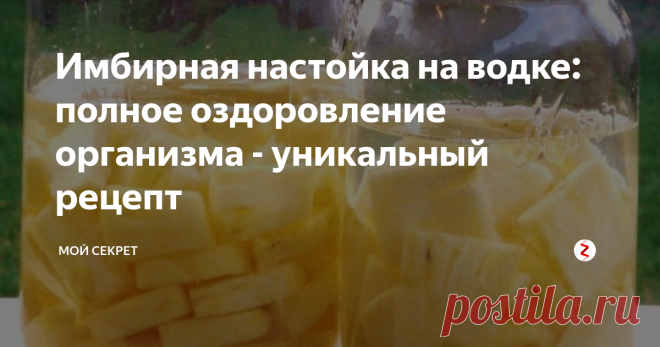 Имбирная настойка на водке: полное оздоровление организма - уникальный рецепт Все знают, что имбирь обладает уникальными полезным свойствами. Сегодня мы расскажем рецепт имбирной настойки. Это мощное лекарство для тонуса, от депрессии, частых простудных заболеваний. Имбирь, настоянный на спирту эффективнее всех лекарств.
Польза настойки
- Улучшает зрение
- Тонизирует
