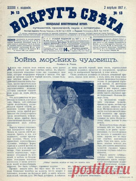 Вокругъ Свҍта / 1917 / Апрель / Выпуск № 13 / Стр. 193