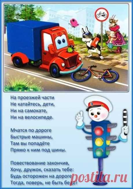 ПРАВИЛА ДОРОЖНОГО ДВИЖЕНИЯ ДЛЯ МАЛЫШЕЙ: В СТИХАХ И КАРТИНКАХ