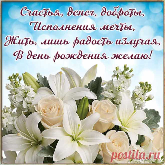 Открытка на день рождения - белые лилии и доброе пожелание в стихотворной форме