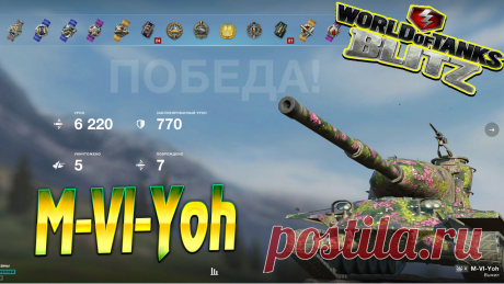 M-Vl-Yoh Wot Blitz https://www.youtube.com/channel/UC7MFPwM9RcbXNJAU-7ldonA #vovaorsha