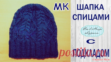 МК ШАПКА СПИЦАМИ с подкладом для ленивых//слонимская пряжа - Вязание - Страна Мам