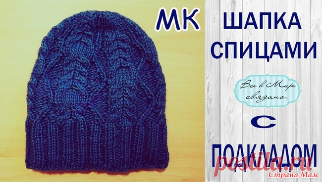 МК ШАПКА СПИЦАМИ с подкладом для ленивых//слонимская пряжа - Вязание - Страна Мам