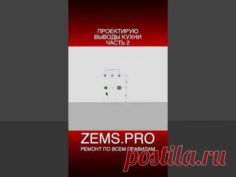 #shorts #алексейземсков #кухня #сантехника #проектирование