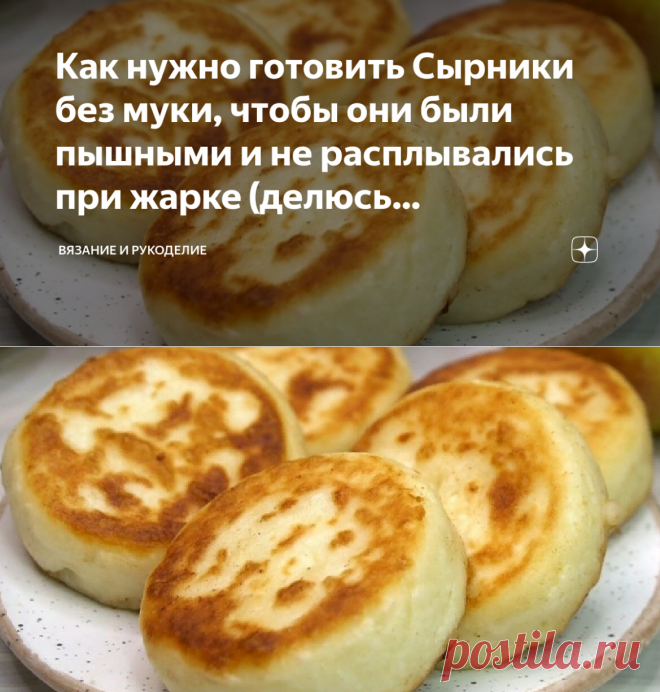 Как нужно готовить Сырники без муки, чтобы они были пышными и не расплывались при жарке (делюсь проверенным рецептом) | Вязание и Рукоделие | Яндекс Дзен