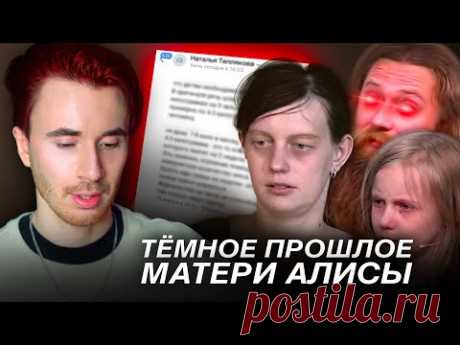 ТЕМНОЕ ПРОШЛОЕ МАТЕРИ АЛИСЫ! ПОЗОРНАЯ ПРАВДА! ОТВЕТ МАТЕРИ. МГУ В 8 ЛЕТ ВСЕ ДЕТАЛИ