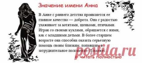 Значение имени АННА.  Когда Анна отмечает именины? День ангела Анна. В Анне с раннего детства проявляется ее главное качество — доброта. Она с радостью ухаживает за котятами, щенками, птичками. Играя со своими куклами, обращается с ними, как с младшими детьми. В более старш...