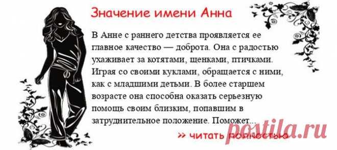 Значение имени АННА.  Когда Анна отмечает именины? День ангела Анна. В Анне с раннего детства проявляется ее главное качество — доброта. Она с радостью ухаживает за котятами, щенками, птичками. Играя со своими куклами, обращается с ними, как с младшими детьми. В более старш...