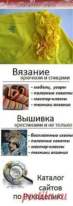 Журнал "Рукодельный Рунет": вязание крючком и спицами, мода, вышивка, шитье и другие виды рукоделия