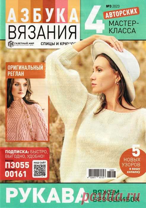Авторские проекты в журнале «Азбука вязания №3 2023» | Журналы Увлекательная школа вязания на спицах и крючком в одном журнале! Каждый выпуск посвящен отдельной технике или направлению вязания. Тема нового выпуска «Рукава вяжем без ошибок».
