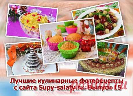 Лучшие кулинарные фоторецепты с сайта Supy-salaty.ru. Выпуск 15 » Сайт супы и салаты, рецепты, фоторецепты, блюда из мяса, блюда из рыбы, блюда из овощей, выпечка, торты, напитки, джемы, варенье, десерты