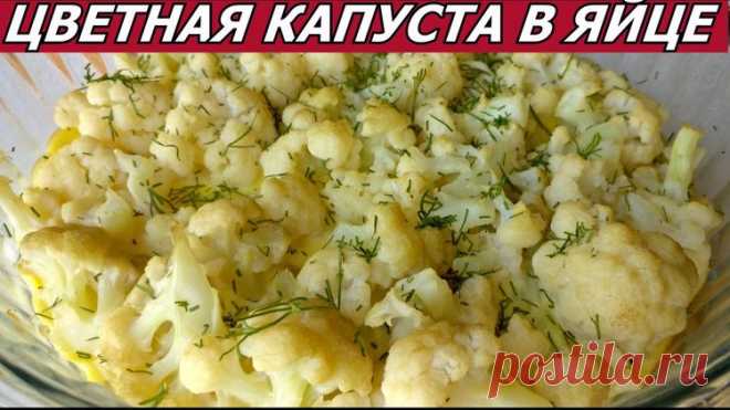 Умопомрачительная Цветная Капуста в Яйце в Духовке! Простой и Очень Вкусный Рецепт - Простые рецепты Овкусе.ру