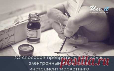 10 способов превратить подпись к электронным письмам в инструмент маркетинга / Основы бизнеса