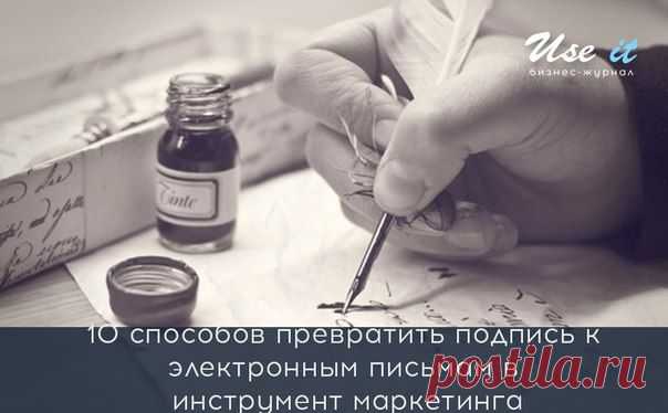 10 способов превратить подпись к электронным письмам в инструмент маркетинга / Основы бизнеса