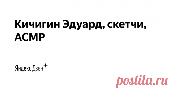 Кичигин Эдуард, скетчи, АСМР | Яндекс Дзен Итальянская школа скетчинга и быстрого рисунка Эдуарда Кичигина. 
Ландшафтный архитектор и преподаватель в СПбГЛТУ
Уроки по рисованию пером и тушью, маркерами, линерами в стиле черно-белой графики. 
АСМР видео и звуки для релаксации
tiktok.com/@eduardkichigin?