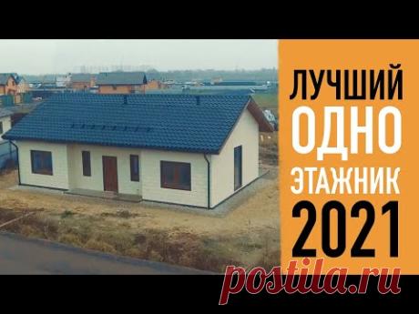 Обзор одноэтажного дома в 115 кв.м. Лучшая альтернатива квартире !