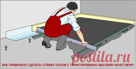 КАК ПРАВИЛЬНО СДЕЛАТЬ СТЯЖКУ ПОЛОВ С ГАРАНТИРОВАННО ВЫСОКИМ КАЧЕСТВОМ? 
 
К сожалению, железобетонные плиты, выполняющие функции основания пола в современных домах, имеют гладкую поверхность лишь со стороны квартиры соседей этажом ниже. Иными словами, будучи потолком, плита более или менее гладкая, а "сторона-пол” практически всегда бугристая и неровная, а иногда и с выступающими частями арматуры. 
 Перепады уровней пола в новостройке зачастую доходят до отметки в 100 мм. ...