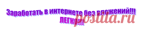 Простой заработок в интернете!!!