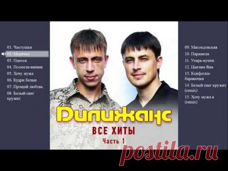 Дилижанс - Все хиты. Часть 1 (Весь альбом)