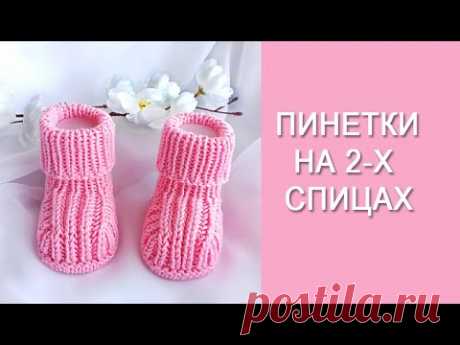 Пинетки на 2-х спицах/ Подробный, попетельный МК