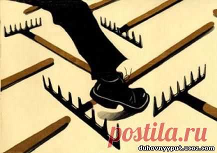 Прощайте, но «не наступайте на одни и те же грабли».