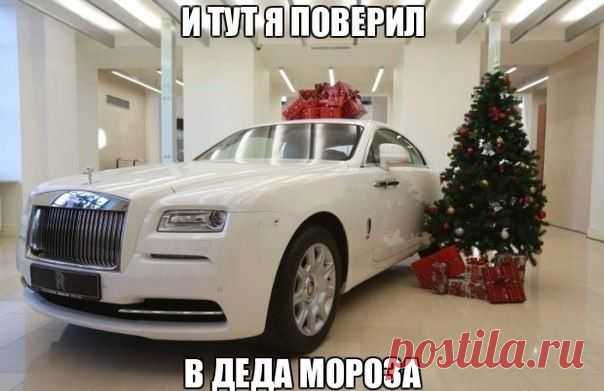 ДРУЗЬЯ !ВЕРЬТЕ В ДЕДА МОРОЗА!