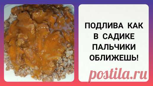 SweetLana ❤️ | ПОДЛИВА КАК В САДИКЕ / ГУЛЯШ КАК В СТОЛОВОЙ / ОЧЕНЬ ПРОСТОЙ РЕЦЕПТ