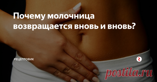 Почему молочница возвращается вновь и вновь? Женская проблема, о которой не принято говорить вслух.

