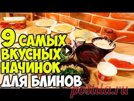 9 САМЫХ ВКУСНЫХ НАЧИНОК ДЛЯ БЛИНОВ ♥ Рецепты #2 ♥ Анастасия Латышева Вчера я поделилась с вами 6 рецептами блинов (блинчиков) Идеи начинок для блинов:- сметана- мёд- красная икра со сливочным маслом- творожная начинка (...