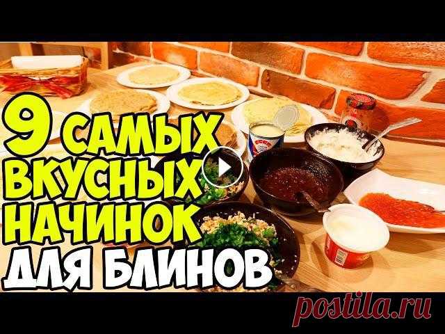 9 САМЫХ ВКУСНЫХ НАЧИНОК ДЛЯ БЛИНОВ ♥ Рецепты #2 ♥ Анастасия Латышева

как красиво связать край изделия спицами видео