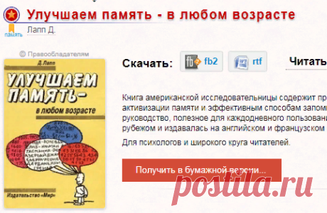 Улучшаем память - в любом возрасте. Лапп Д. Читать онлайн - Bookap