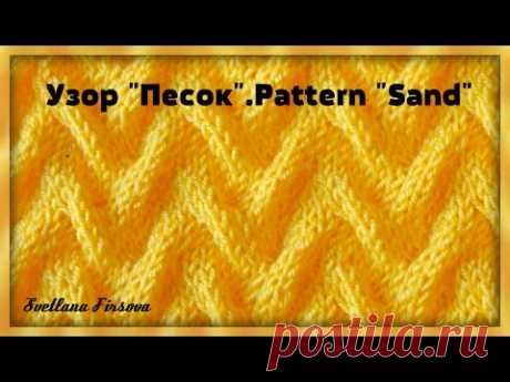 Knitting pattern Sand  Tutorial  Узоры для вязания спицами. "Песок"