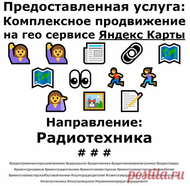 Продвижение Яндекс Карты пример по теме - Радиотехника