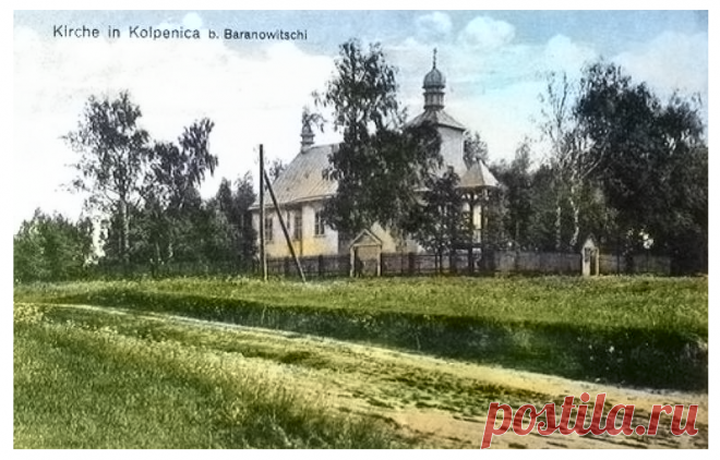 Колпеница. Каўпеніца на старых паштоўках ~ Барановичи — история в фотографиях