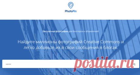 PhotoPin - бесплатные фотографии для блоггеров через Creative Commons