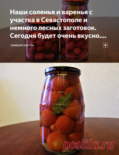 Наши соленья и варенья с участка в Севастополе и немного лесных заготовок. Сегодня будет очень вкусно. Дневник Крымского Карела | Сбывшиеся мечты. | Яндекс Дзен