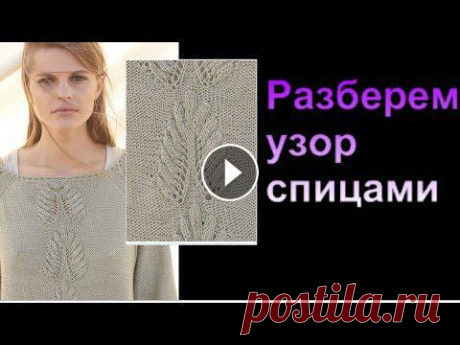 Разберем узор спицами и составим схему узора спицами. ????Вязание с Аленой Никифоровой❤ Разберем узор спицами и составим схему узора спицами.????Вязание с Аленой Никифоровой❤Нажмите на &quot;ЕЩЕ&quot;, чтобы узнать больше!!!Канал &quot;Яп...